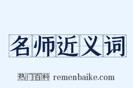 名师近义词是什么意思的图片